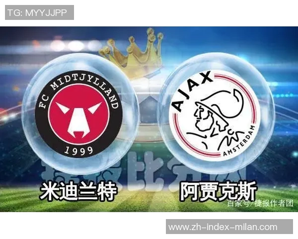 中日德兰主场迎战阿贾克斯期待精彩对决分析两队实力与战术布局